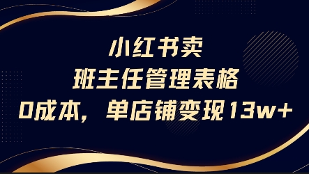 小红书卖班主任管理表格，0成本单店变现13w-润泽资源库