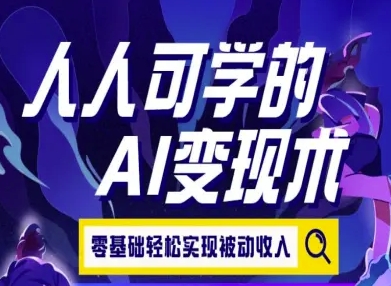 人人可学的AI变现术，零基础轻松实现被动收入-润泽资源库
