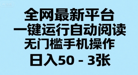 全网最新平台，一键运行自动阅读，无门槛手机操作，日入50-3张+【揭秘】-润泽资源库