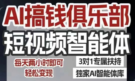 AI搞钱俱乐部短视频智能体，AI智能体实战，抖音+小红书双项目，每天两小时即可轻松变现-润泽资源库