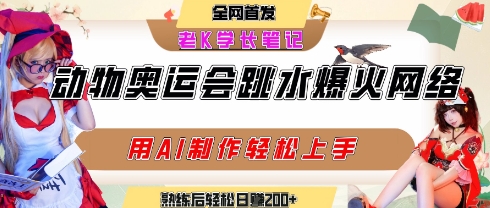 动物奥运会跳水视频刷爆短视频，流量爆炸，用AI工具轻松实现，熟练上手后轻松日入2张+-润泽资源库