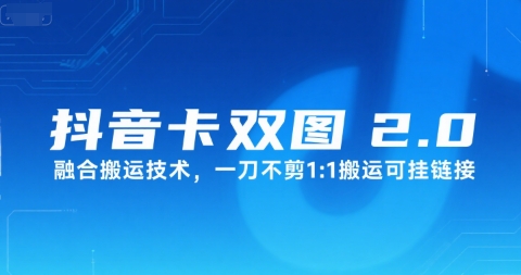 抖音卡双图文2.0融合搬运技术，一刀不剪1：1搬运可挂链接-润泽资源库