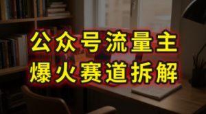 AI公众号流量主爆火赛道拆解—剧评领域,86分钟干货分享-润泽资源库