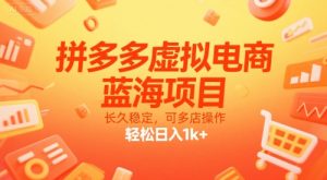 拼多多虚拟电商,蓝海项目,长久稳定,可多店操作,轻松日入1k+-润泽资源库