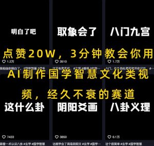点赞20W，3分钟教会你用AI制作国学智慧文化类视频，经久不衰的赛道-润泽资源库