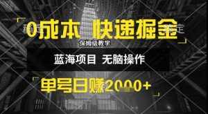 0成本快递掘金玩法，日入1k+，小白30分钟上手，收益嘎嘎猛【揭秘】-润泽资源库