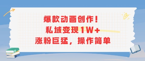 爆款动画创作！私域变现1W+涨粉巨猛，操作简单-润泽资源库