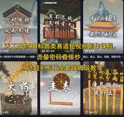 天工开物3D科普类赛道短视频制作课程，流量密码直接抄，从选题到剪辑全套保姆级教学-润泽资源库