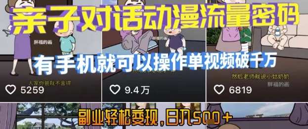 AI引爆短视频，亲子对话动漫流量密码，有手机就可以操作，单视频破千万播放，副业轻松变现，日入5张【揭秘】-润泽资源库