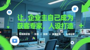 让企业主自己成为获客专家,人设打造+短视频获客+投放+直播获客+私域运营-润泽资源库