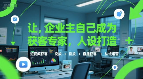 让企业主自己成为获客专家，人设打造+短视频获客+投放+直播获客+私域运营-润泽资源库