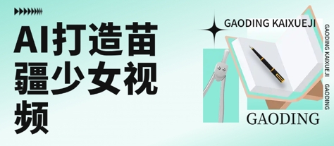 用AI打造苗疆少女视频，单日变现多张，高质量作品引爆流量-润泽资源库