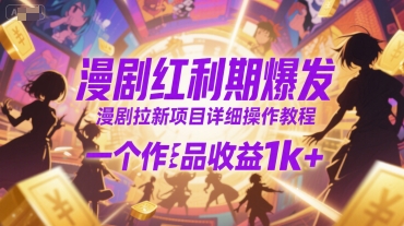 漫剧红利期爆发，漫剧拉新项目详细操作教程，一个作品收益1k+-润泽资源库