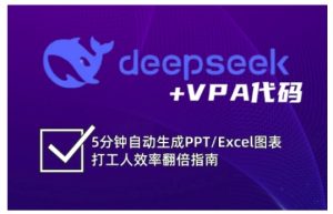 deepseek+VPA代码,5分钟自动生成PPT/Excel图表打工人效率翻倍指南(更新7月)-润泽资源库