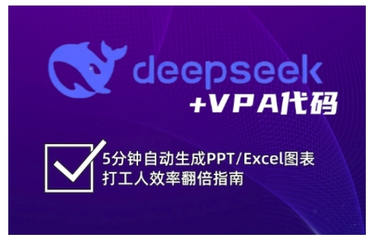 deepseek+VPA代码，5分钟自动生成PPT/Excel图表打工人效率翻倍指南（更新7月）-润泽资源库