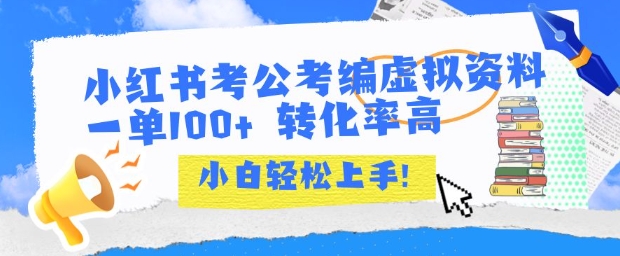 小红书考公考编虚拟资料出售一单100+  转化率高  小白可轻松上手-润泽资源库