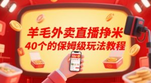 羊毛外卖直播挣米40个的保姆级玩法教程-润泽资源库