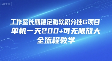 工作室长期稳定微软积分挂G项目，单机一天200+可无限放大，全流程教学【揭秘】-润泽资源库