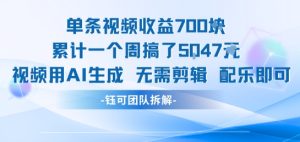单条视频收益7张+累计一个周搞了5k+视频用AI生成无需剪辑配乐即可-润泽资源库
