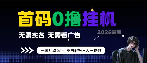 首码0撸全自动挂G项目，无需实名无需看广告，小白轻松日入3位数，多号短阵收益无上限【揭秘】-润泽资源库