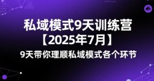 私域模式9天训练营【2025年7月】9天带你理顺私域模式各个环节-润泽资源库