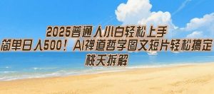 2025普通人小白轻松上手，简单日入5张，AI禅道哲学图文短片轻松搞定-润泽资源库