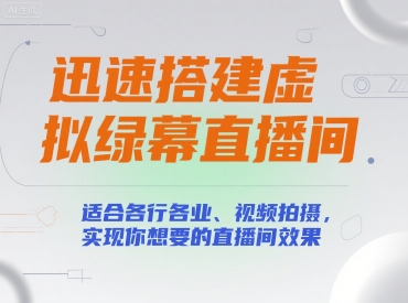 迅速搭建虚拟绿幕直播间，适合各行各业、视频拍摄，实现你想要的直播间效果-润泽资源库