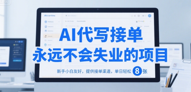 AI代写接单，永远不会失业的项目，新手小白友好，提供接单渠道，单日轻松 8张【揭秘】-润泽资源库