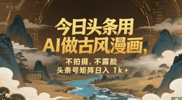 今日头条用AI做古风漫画，不拍摄，不露脸，头条号矩阵日入1k+-润泽资源库