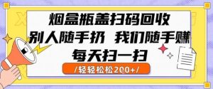 烟盒瓶盖扫码回收,别人随手扔 我们随手挣,闷声发大财,每天扫一扫,轻轻松松2张【揭秘】-润泽资源库