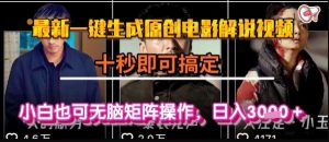 最新一键生成原创电影解说视频，几秒即可搞定， 小白也可无脑矩阵操作，日入1k+【揭秘】-润泽资源库