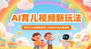 AI育儿视频新玩法，穷开心AI改编唱歌育儿作品制作全流程拆解-润泽资源库