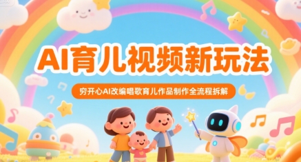 AI育儿视频新玩法，穷开心AI改编唱歌育儿作品制作全流程拆解-润泽资源库