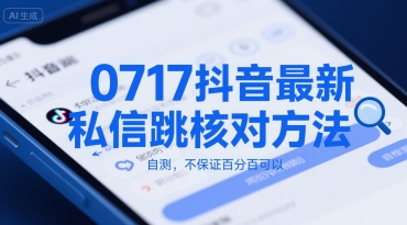 0717抖音最新私信跳核对方法，自测，不保证百分百可以-润泽资源库