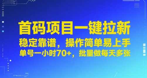 首码项目一键拉新，稳定靠谱，操作简单易上手，单号一小时70+，批量做每天多张【揭秘】-润泽资源库