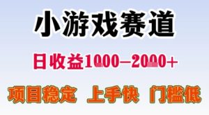 小游戏赛道，一天收益1k-2k+ 稳定项目，门槛低，上手快适合新人小白【揭秘】-润泽资源库