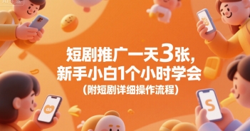 短剧推广一天3张，新手小白1个小时学会(附短剧详细操作流程)-润泽资源库