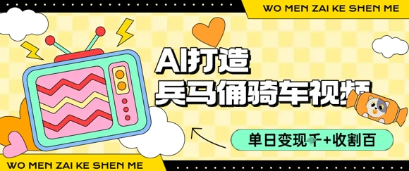 用AI打造兵马俑骑单车视频，单日变现1k+，轻松收割百万播放-润泽资源库