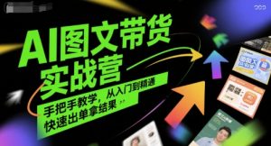 AI图文带货实战营,手把手教学,从入门到精通,快速出单拿结果-润泽资源库