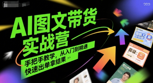 AI图文带货实战营，手把手教学，从入门到精通，快速出单拿结果-润泽资源库
