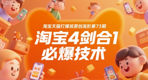 淘宝天猫打爆班原创高阶第73期，淘宝4剑合1必爆技术-润泽资源库