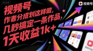 视频号创作者分成计划这样做，几秒搞定一条作品，1天收益1k+【揭秘】-润泽资源库