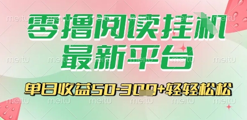 最新零撸阅读挂G平台，一键自动运行，一部手机即可操作，单日收益3张轻轻松松【揭秘】-润泽资源库
