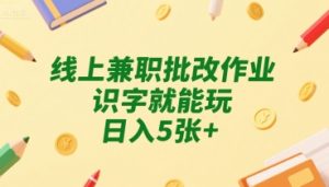 线上兼职批改作业，识字就能玩，日入5张+【揭秘】-润泽资源库