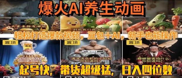 最新速成AI养生动画，轻松打造爆款视频，豆包＋AI，日入四位数【揭秘】-润泽资源库