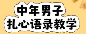 云天中年男人扎心语录图文视频，全套课程，含智能体，一键生成-润泽资源库