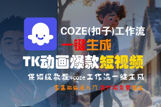 COZE(扣子)工作流一键生成TK动画爆款短视频，保姆级教程，零基础快速入门-润泽资源库