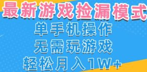 游戏自动捡漏项目，最新玩法，小白单手机可操作，不用玩游戏。新手小白轻松月入1W+，操作简单【揭秘】-润泽资源库