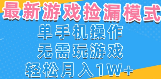 游戏自动捡漏项目，最新玩法，小白单手机可操作，不用玩游戏。新手小白轻松月入1W+，操作简单【揭秘】-润泽资源库
