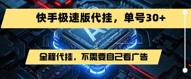 最新7月快手极速版掘金，无需自己看广告，一键代挂，单号30+-润泽资源库